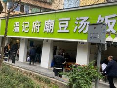 -温记府廟豆汤饭·始于1955年(海椒店)
