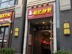 门面-姚记炒肝店(簋街店)