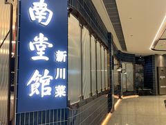 -南堂馆·新川菜(悠方店)