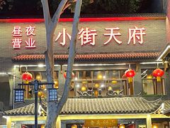 门面-小街天府