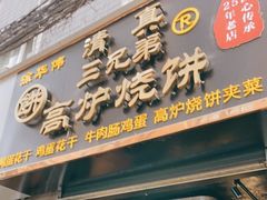 门面-三兄弟高炉烧饼