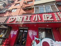 -夕阳红小吃(中街大悦城店)