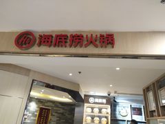 门面-海底捞火锅(崇文门新世界百货店)