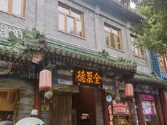 -全聚德(前门店)