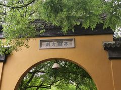 -西园戒幢律寺