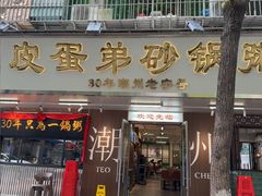 -皮蛋弟砂锅店(总店)