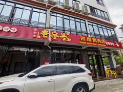 门面-四嫂鹅肉店(银海南二横街店)