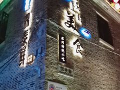 门面-鸡脚旮旯平江路店