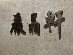 -丽晶轩中餐厅(重庆丽晶酒店)