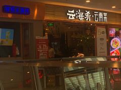 门面-云海肴·汽锅鸡·云南菜(领展购物广场·中关村店)