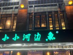 门面-小小河边鱼(天润城店)