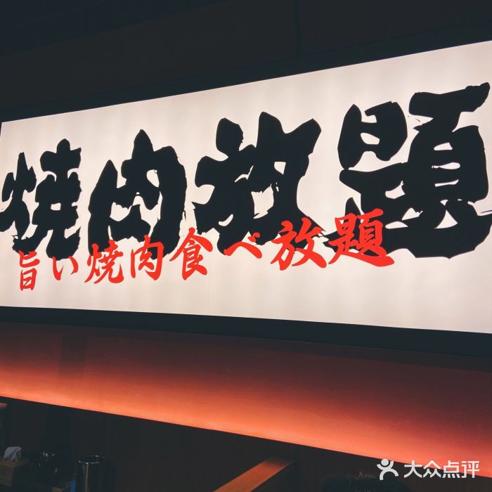 极焰·烧肉刺身放题(天河领展广场店)大堂图片