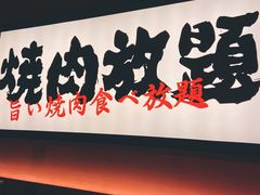 大堂-极焰·烧肉刺身放题(天河领展广场店)