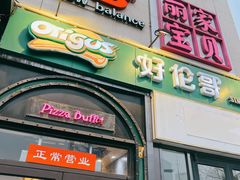 -好伦哥比萨烤肉自助(八里桥店)