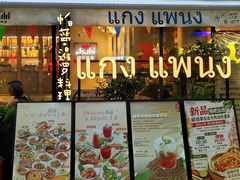 -帕蓝·暹罗料理(大学路店)