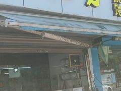 门面-方老大馄饨(抚宁巷店)