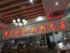 门面-青石桥老瓦房肥肠粉总店(青石桥总店)