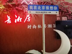 -长湘居(数码大厦店)