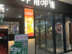 -呷哺呷哺(常营华联店)