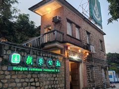 -横琴公社餐厅