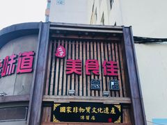 门面-盛京美食佳坛肉馆(沈阳总店)
