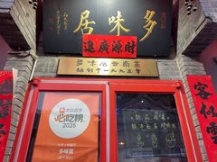 -多味居(剪子巷店)