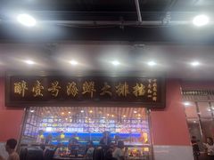 -醉壹号海鲜大排档(厦门美食地标店)