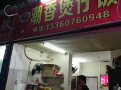 门面-潮香兴煲仔饭(莲花路店)