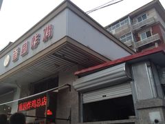 门面-香园炸鸡(鞍山西道店)