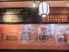 -张卤堂·砂锅卤肘子(南头店)