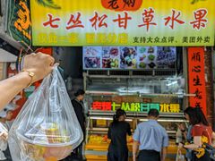 -老炳·七丛松甘草水果