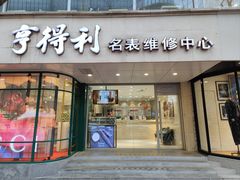 -亨得利(淮海中路店)