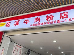 -花溪牛肉粉(八鸽岩店)