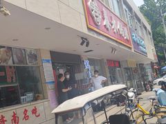 门面-春水锅贴·传统鲁菜(大明湖店)