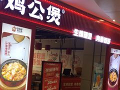 -歪嘴香鸡公煲(大连佳兆业店)