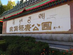 iphone_upload_pic-宗角禄康公园