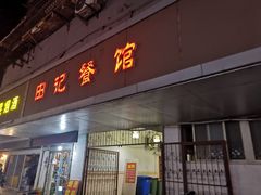 门面-田记餐馆(富国街店)