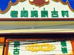 门面-老阿妈蒙古村·蒙古包·草原文化·歌舞表演(老君堂店)