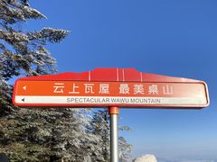 -瓦屋山景区
