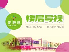 -新象城购物广场(学苑店)