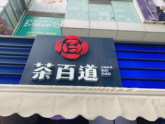 门面-茶百道(新城市广场店)