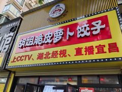 -半月镰胡姐脆皮萝卜饺子