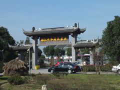门面-锦江中华村农家乐饭庄