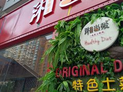 门面-湘当爱·鲜煮现炒(松岗立业路店)