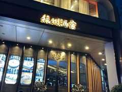 -杭州酒家(庆春路店)