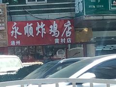 -永顺炸鸡店(黄村西大街店)