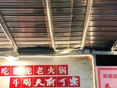 -肥龙火锅(南坪店)
