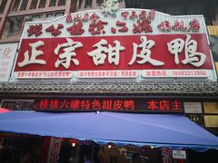 门面-徐六孃正宗甜皮鸭(张公桥店)