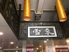 -褒河栈道渔庄(建工路总店)