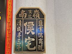 -锦府盐帮·侯宅(五棵松万达店)